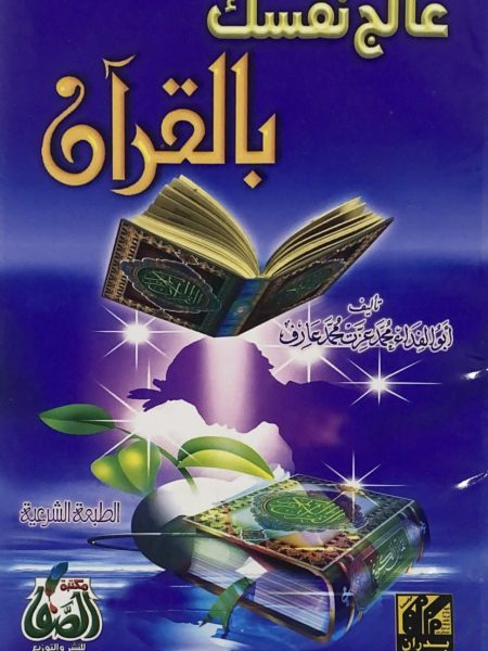 Heal yourself with the Quran