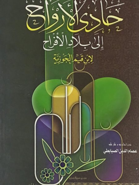 Haddi Al-Ruwaah to the Land of Joy - Hadith