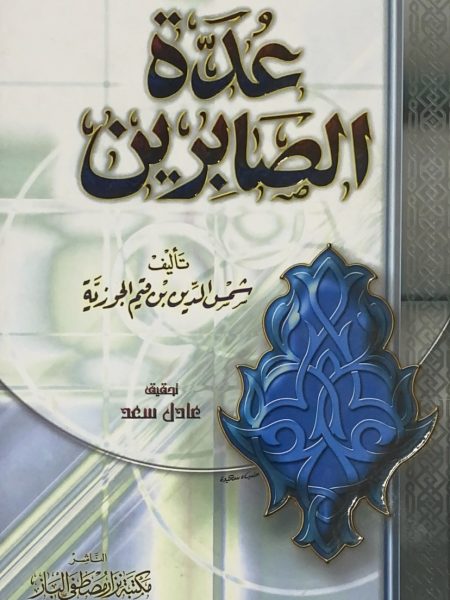 عدة الصابرين