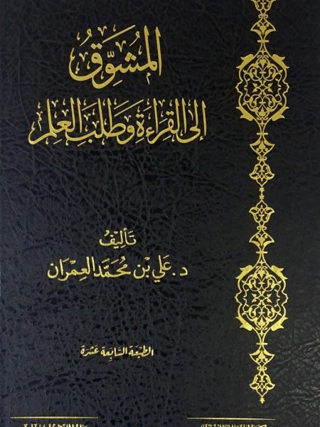 The Excitement of Reading and Seeking Knowledge - Vol.