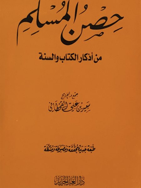 حصن المسلم - كبير