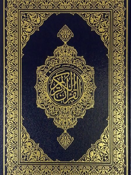 مصحف جوامعي عربي