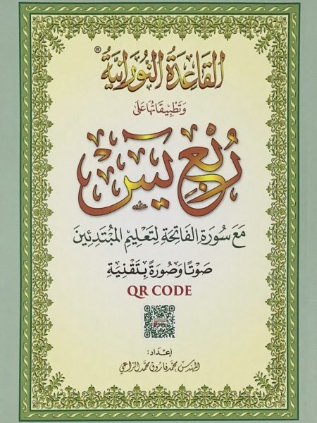 القاعدة النورانية وتطبيقاتها على ربع يس - كبير