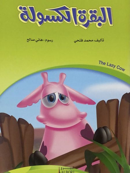 البقرة الكسولة