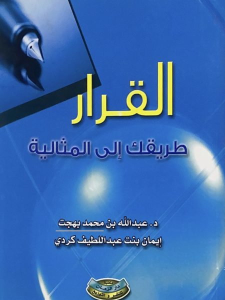 القرار  طريقك الى المثالية