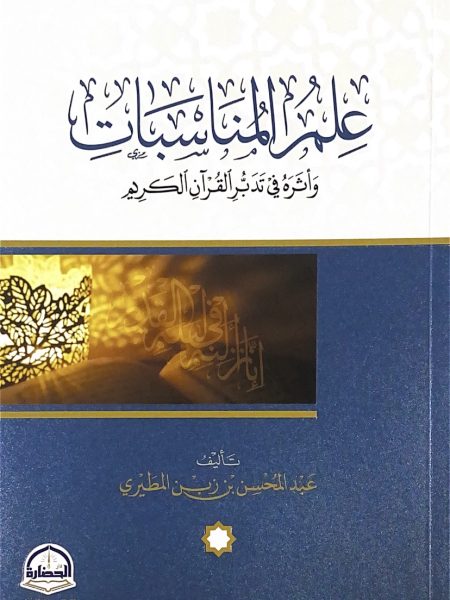 The Science of Occasions and its Impact on Quranic Learning