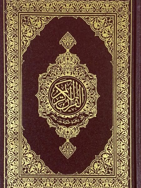 مصحف مجمع الملك فهد ( رواية شعبة )