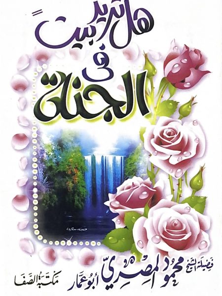 هل تريد بيتا في الجنة