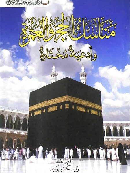 مناسك الحج والعمرة وادعية مختارة ( وسط )