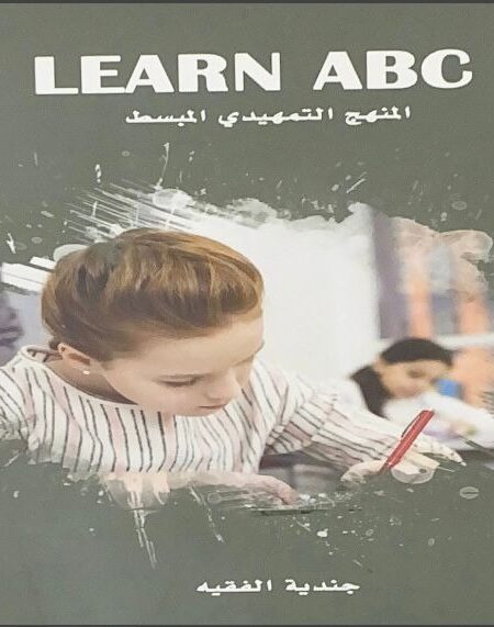 LEARN ABC المنهج التمهيدي المبسط