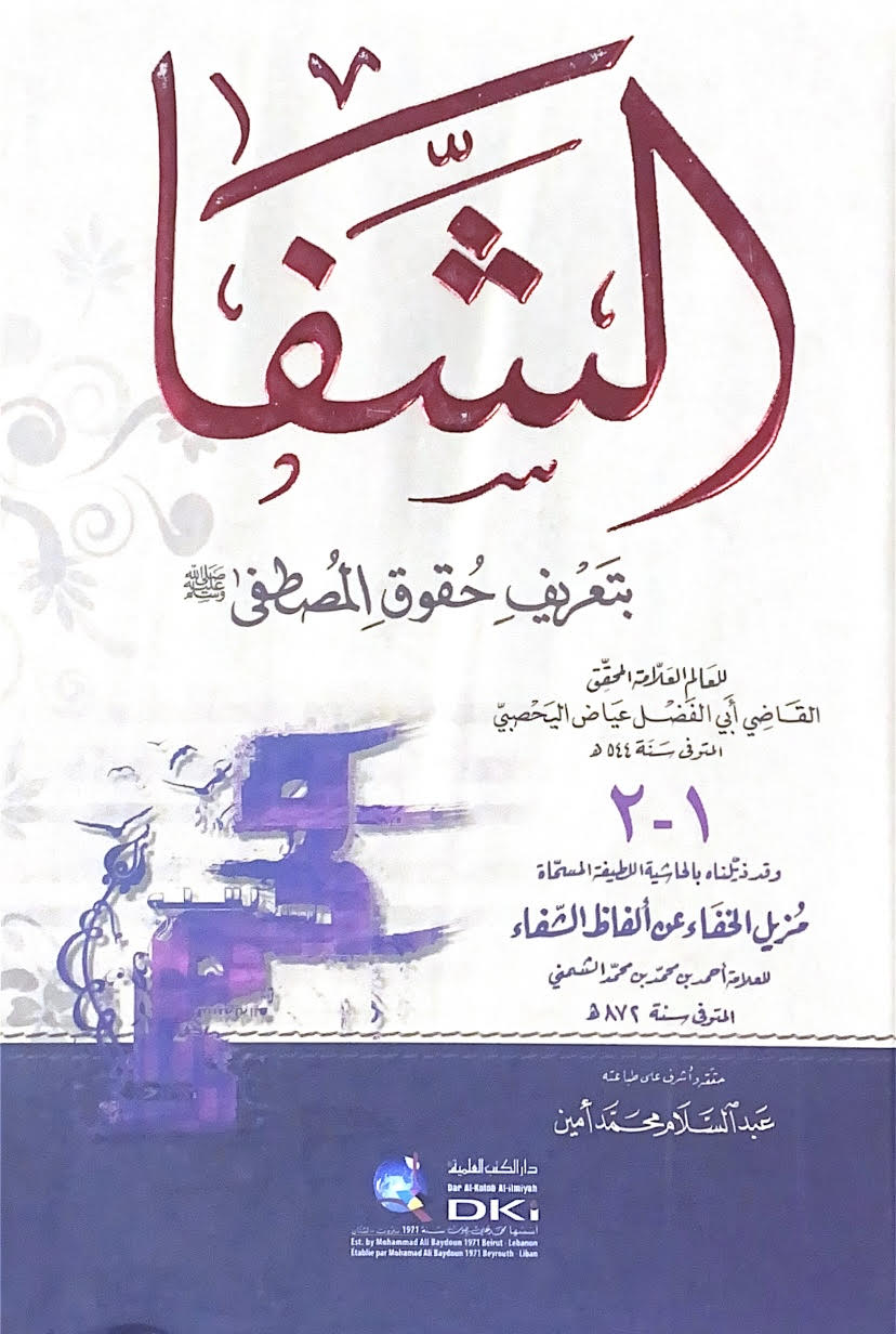 Al-Shafa with the definition of the rights of al-Mustafa