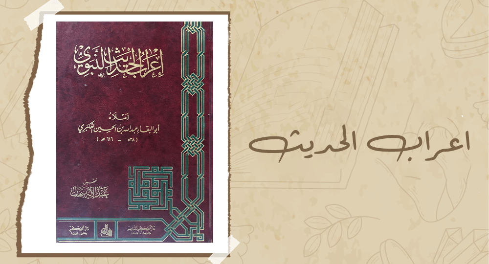 اعراب الحديث