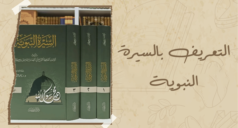 التعريف بالسيرة النبوية