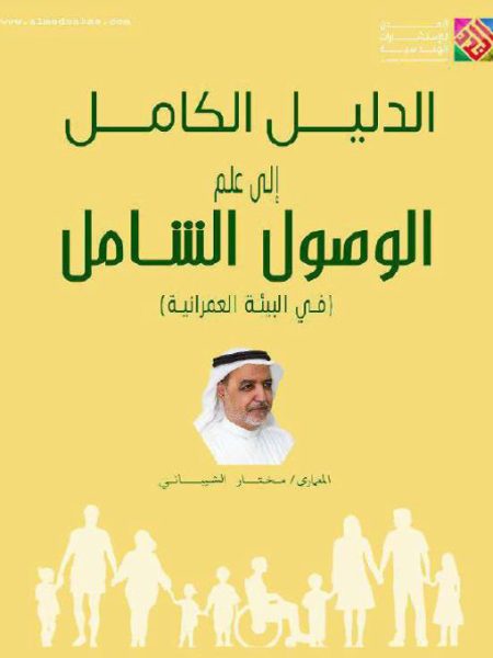 الدليل الكامل الى علم الوصول الشامل في البيئة العمرانية