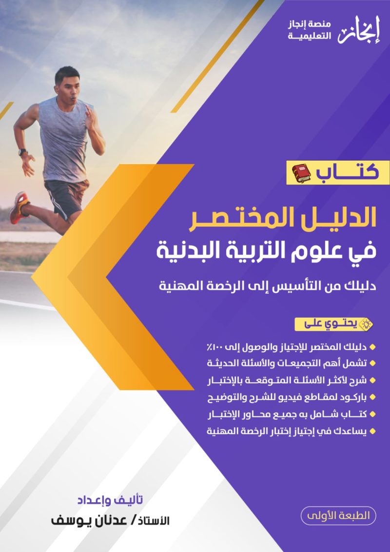 الدليل المختصر في علوم التربية البدنية