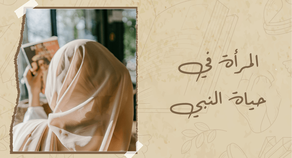 المرأة في حياة النبي