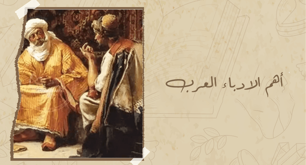 اهم الادباء العرب