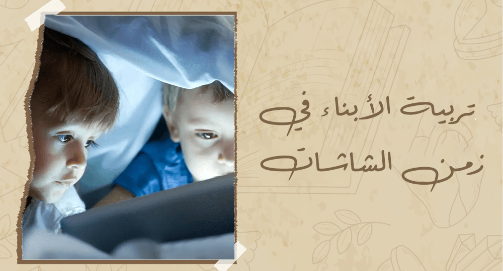 تربية الأبناء في زمن الشاشات
