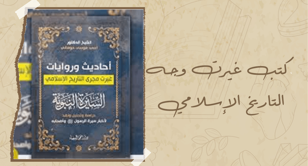 كتب غيرت وجه التاريخ الإسلامي
