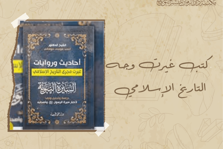 كتب غيرت وجه التاريخ الإسلامي