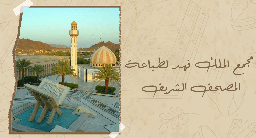 مجمع الملك فهد لطباعة المصحف الشريف
