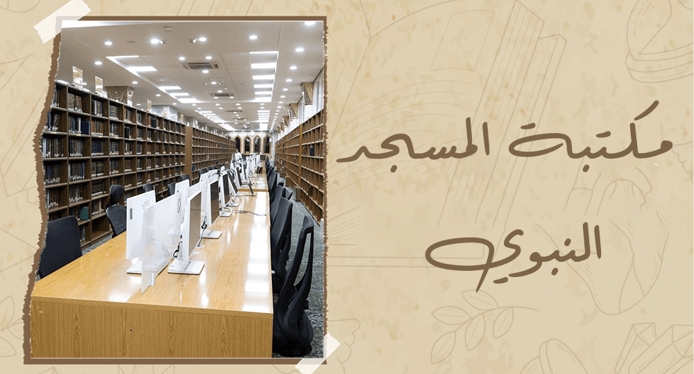 مكتبة المسجد النبوي