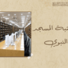 مكتبة المسجد النبوي