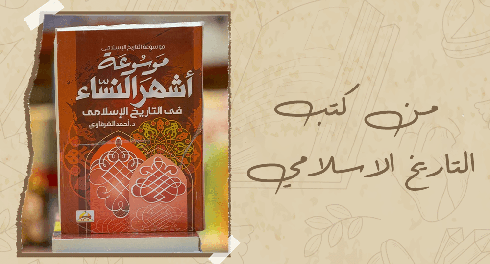 من كتب التاريخ الاسلامي