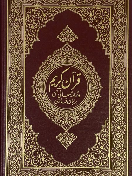 مصحف مجمع الملك فهد ( فارسي )