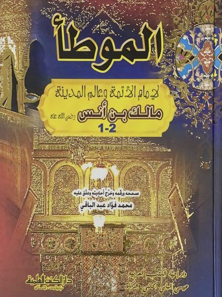 Al-Mawta, one volume, two parts - Investigation by Muhammad Fouad Abdel Baqi