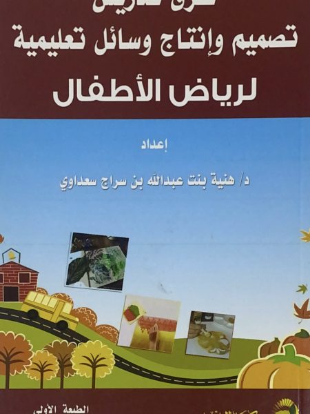 طرق تدريس تصميم وإنتاج وسائل تعليمية لرياض الأطفال