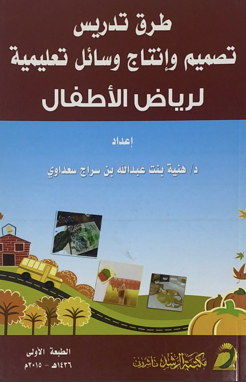 طرق تدريس تصميم وإنتاج وسائل تعليمية لرياض الأطفال