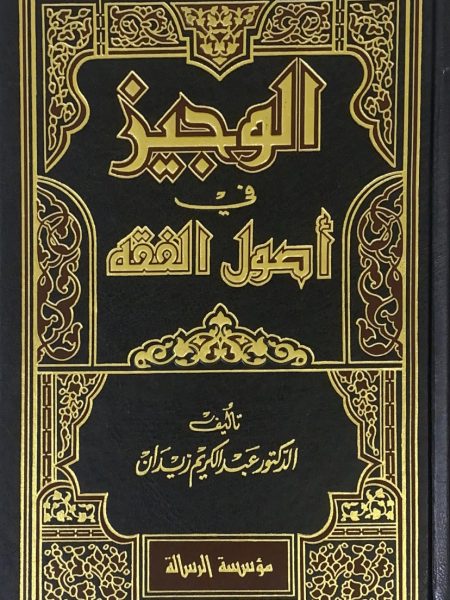 الوجيز في اصول الفقه