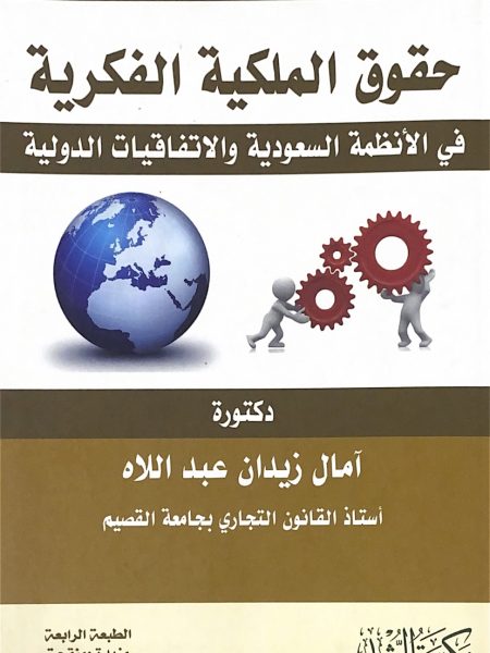 حقوق الملكية الفكرية في الأنظمة السعودية والاتفاقيات الدولية