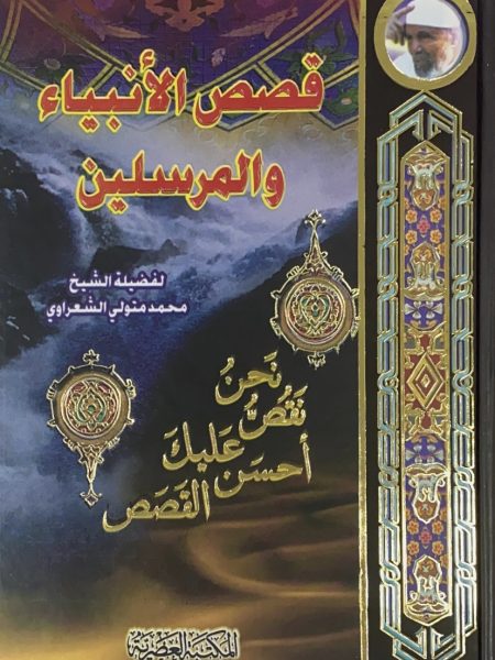 Stories of Prophets and Messengers