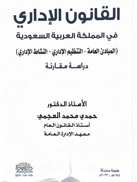 القانون الاداري في المملكة العربية السعودية