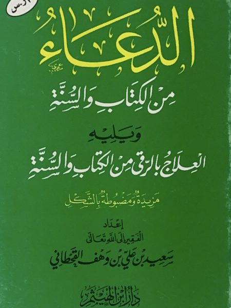 Prayer from the Qur'an and Sunnah and treatment with rituals
