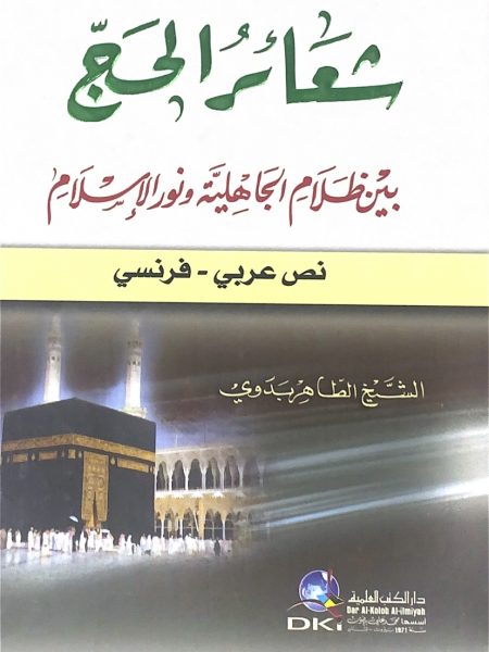 شعائر الحج نص عربي - فرنسي