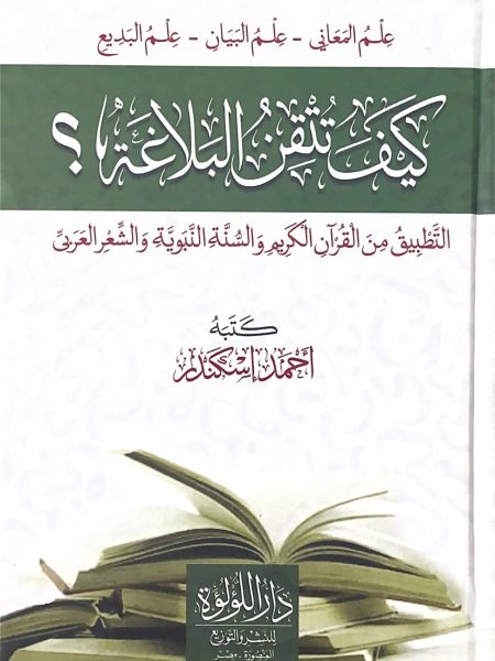 كيف تتقن البلاغة ؟