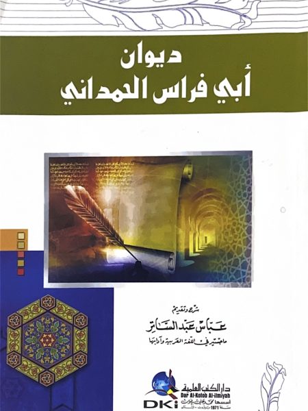 ديوان ابي فراس الحمداني