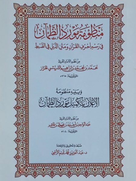 منظومة مورد الظمان في رسم احرف القران - كبير
