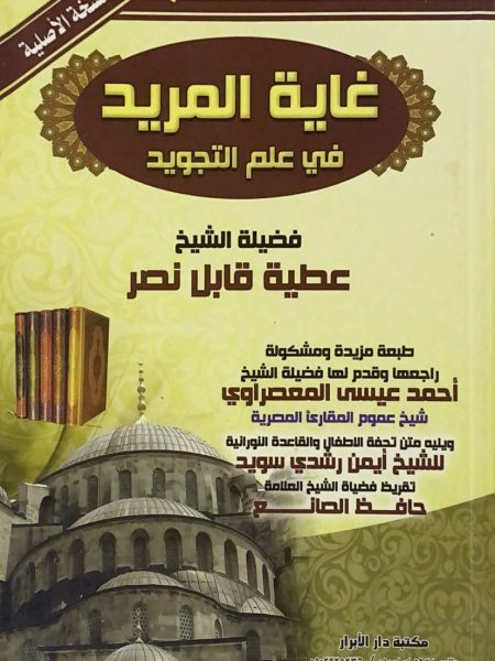 غاية المريد في علم التجويد