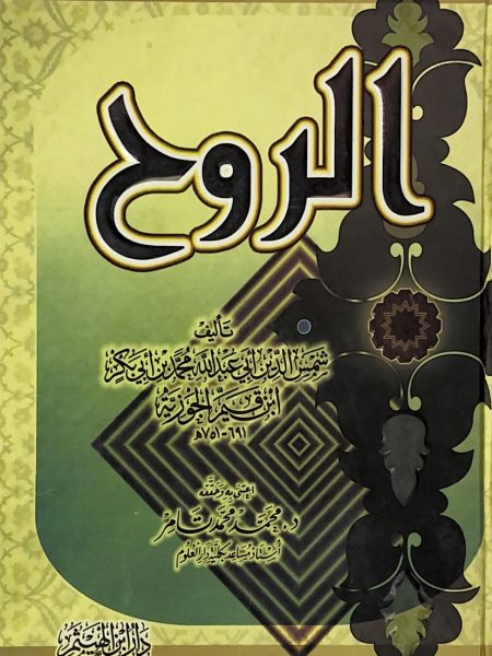 الروح - طبعة ابن الهيثم