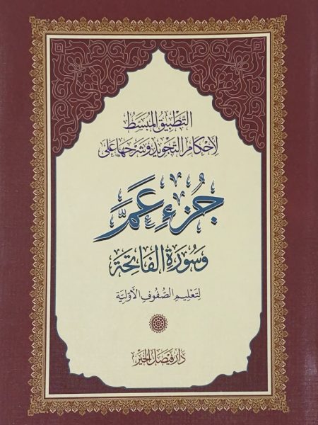 جزء عم - التطبيق المبسط لاحكام التجويد لتعليم الصفوف الاولية