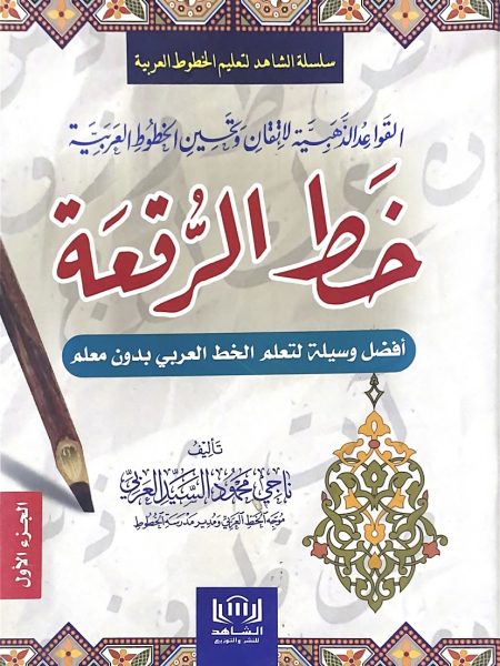 خط الرقعة - القواعد الذهبية لاتقان وتحسين الخطوط العربية