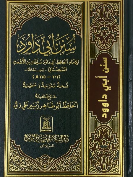 سنن ابي داود - مجلد واحد