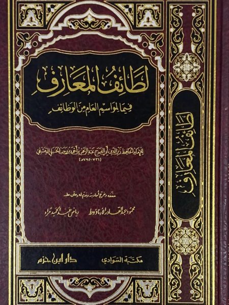 Latifat al-Maarif - Ibn Hazm Edition