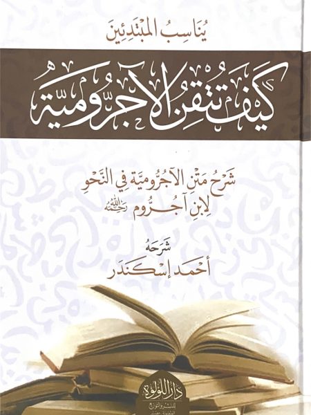 كيف تتقن الاجرومية