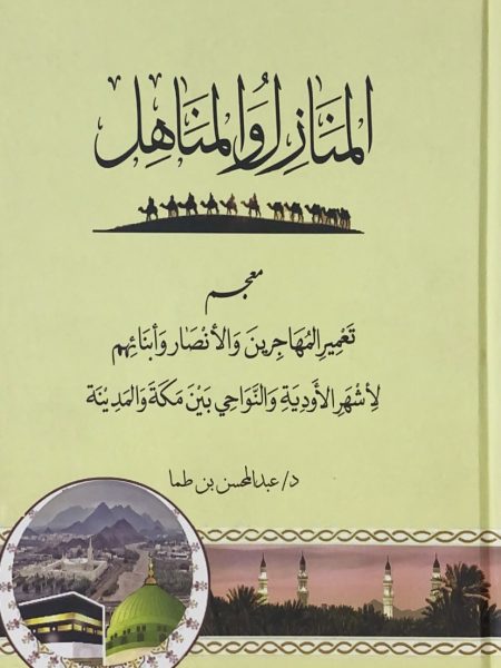 المنازل والمناهل - معجم تعمير المهاجرين والانصار وابنائهم لأشهر الاودية والنواحي بين مكة والمدينة