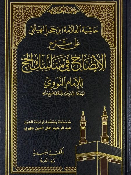 Footnote by Allamah Ibn Hajar al-Haytimi on the Commentary on the Explanation of Hajj Rituals